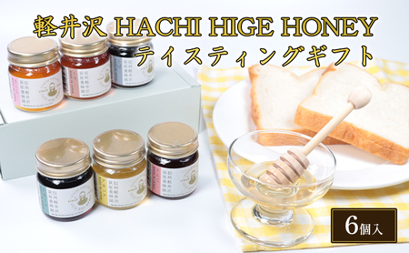 軽井沢 HACHI HIGE HONEY テイスティングギフト 6個入