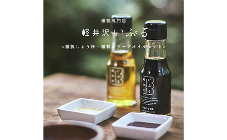 【軽井沢いぶる】燻製しょうゆ・燻製オリーブオイルセット