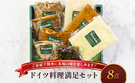 ドイツ料理満足セット 軽井沢町 お取り寄せ グルメ お肉 ハンバーグ 加工品 惣菜 冷凍 加工食品 レトルト