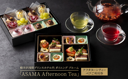 [軽井沢浅間プリンスホテル内]ダイニング ブルーム「ASAMA Afternoon Tea」 アフタヌーンティー ペアご利用券 軽井沢 軽井沢町