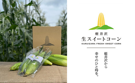 とうもろこし 軽井沢生スイートコーン トウモロコシ コーン 野菜 長野県 軽井沢町 