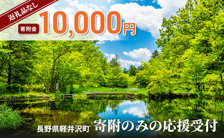 【返礼品なし】長野県軽井沢町 寄附のみの応援受付 10,000円コース（返礼品なし 寄附のみ 10,000円）