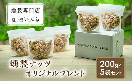 [軽井沢いぶる] 燻製ナッツオリジナルブレンド 200g 5袋セット アーモンド ピーナッツ カシューナッツ おつまみ おやつ 大満足 美容 健康 人気