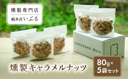 [軽井沢いぶる] 燻製キャラメルナッツ 80g 5袋セット アーモンド ピーナッツ カシューナッツ おつまみ おやつ 大満足 美容 健康 人気