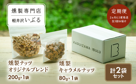 [軽井沢いぶる] 燻製ナッツオリジナルブレンド 200g 1袋 燻製キャラメルナッツ 80g 1袋 計2セット [定期便] 2ヵ月に1度発送 全3回お届け 半年定期便 アーモンド ピーナッツ カシューナッツ おつまみ おやつ 大満足 美容 健康 人気