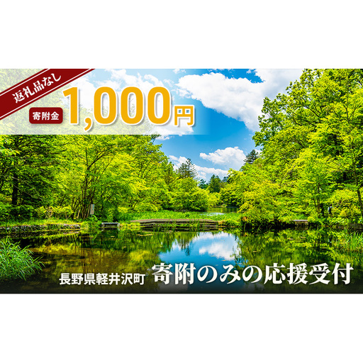 [返礼品なし]長野県軽井沢町 寄附のみの応援受付 1,000円コース(返礼品なし 寄附のみ 1,000円)