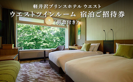 ホテル 軽井沢 プリンスホテル ウエスト ウエストツインルーム 1室1泊