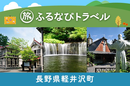 [軽井沢旅行・宿泊無期限]旅行ポイント軽井沢町ふるなびトラベルポイント