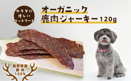長野県産 愛犬用 鹿肉ジャーキー 120g
