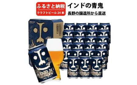 インドの青鬼(24缶)クラフトビール