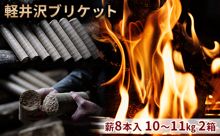 軽井沢ブリケット　薪8本入り　10～11kg　2箱 環境にやさしい 人口薪 薪ストーブ キャンプ アウトドア BBQ 災害用 備蓄 燃料 キャンプ用品 アウトドア用品 