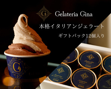 本格イタリアンジェラート　ギフトパック12個入 デザート スイーツ ひんやり 詰め合わせ フルーツソルベット ミルク チェリー ピスタチオ ヘーゼルナッツ チョコ 