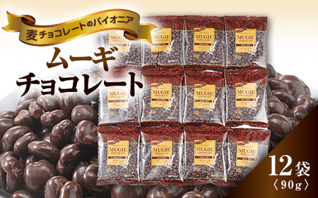ムーギチョコレート 90g×12袋【配送不可地域：離島】【1435423】
