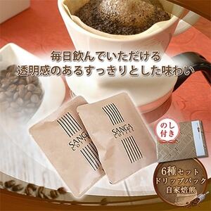 【のし付き】サンガコーヒー〈ドリップバッグ〉6種24袋_飲料・ドリンク ドリップ コーヒー・コーヒー豆 珈琲_【1097803】