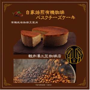 信州のバスクチーズケーキ[自家焙煎コーヒーバスクチーズケーキ]_菓子・スイーツ ケーキ _[配送不可地域:離島]