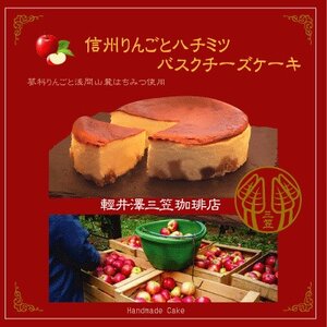 信州のバスクチーズケーキ【蓼科りんごと浅間山麓蜂蜜】_菓子・スイーツ ケーキ  _【配送不可地域：離島】【1455516】