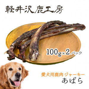 軽井沢鹿工房　愛犬用鹿肉ジャーキー　肋骨100g×2パック_ ペット用品  _【1466792】
