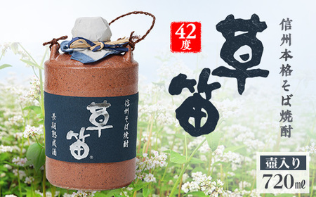 草笛 そば焼酎 42度 壺入り 720ml_酒・アルコール 焼酎 _