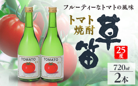 草笛 トマト焼酎 25度 720ml×2本セット_酒・アルコール 焼酎 _