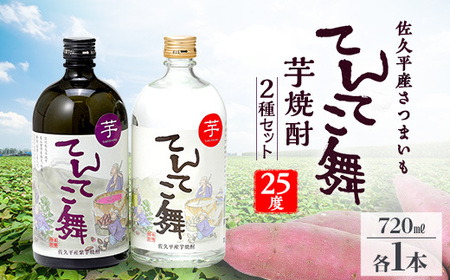 芋焼酎「てんてこ舞」25度 2種セット(720ml×各1本)_酒・アルコール 芋焼酎 焼酎 _