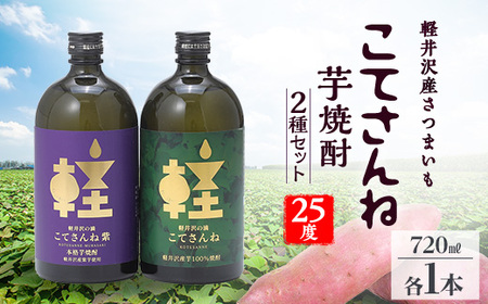 軽井沢産のさつまいもを使用した 芋焼酎「こてさんね」25度 2種セット(720ml×各1本)_酒・アルコール 芋焼酎 焼酎 _