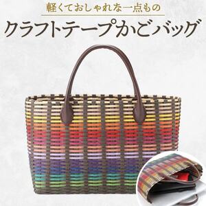 クラフトテープかごバッグ_装飾品・工芸品 鞄・バッグ かばん カバン_