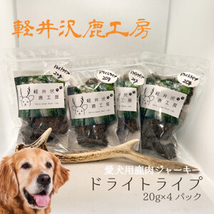 軽井沢鹿工房「愛犬用鹿ドライトライプ」20g×4パック_ ペット用品 _