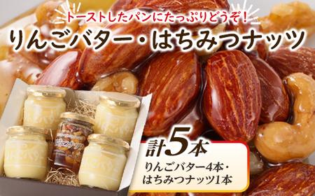 りんごバター4本+はちみつナッツ1本_調味料 はちみつ  ハチミツ 蜂蜜  惣菜・加工品 ジャム 缶詰・瓶詰   惣菜・加工品  缶詰・瓶詰 _【1519954】