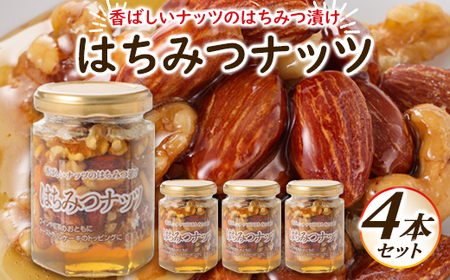 はちみつナッツ4本セット_調味料 はちみつ ハチミツ 蜂蜜 惣菜・加工品 缶詰・瓶詰 _
