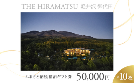 [THE HIRAMATSU 軽井沢 御代田]ふるさと納税宿泊ギフト券50,000円×10枚セット_宿泊券 ギフト券 旅行 宿泊 ホテル チケット 旅 軽井沢 御代田 トラベル ビジネス 観光 出張 旅行券 国内旅行 予約 ブランド ひらまつ 贈答 ギフト おすすめ_