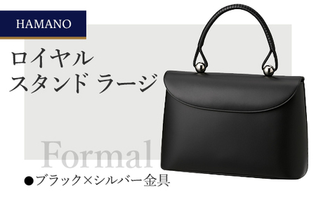 [濱野皮革工藝のフォーマルバッグ]ロイヤルスタンド ラージ(ブラック×シルバー金具)_バッグ バック bag 濱野皮革工藝 国産 贈答 ギフト プレゼント 黒 ブラック レディース HAMANO ブランド メーカー 牛革 日本製_