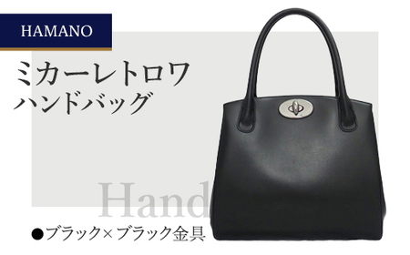 濱野皮革工藝ミカーレトロワハンドバッグ(ブラック×ブラック金具)_装飾品・工芸品 鞄・バッグ かばん カバン_
