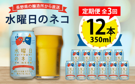 【毎月定期便】水曜日のネコ12本セット全3回_酒・アルコール 地ビール ビール   定期便 定期便  _【4067191】