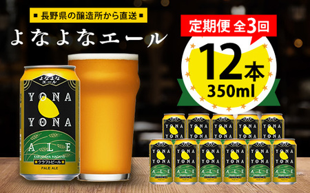 【毎月定期便】よなよなエール12本セット全3回_酒・アルコール 地ビール ビール   定期便 定期便  _【4067192】