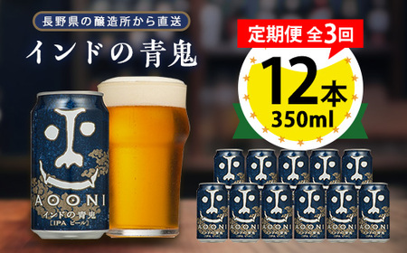 【毎月定期便】インドの青鬼12本セット全3回_酒・アルコール 地ビール ビール   定期便 定期便  _【4067193】