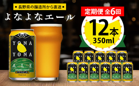 【毎月定期便】よなよなエール12本セット全6回_酒・アルコール 地ビール ビール   定期便 定期便  _【4067194】
