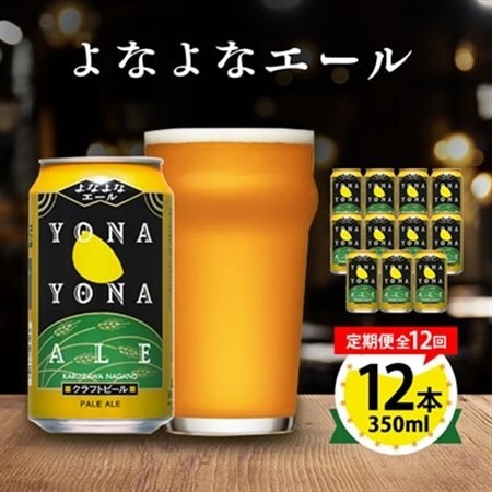 【毎月定期便】よなよなエール12本セット全12回_酒・アルコール 地ビール ビール   定期便 定期便  _【4067195】