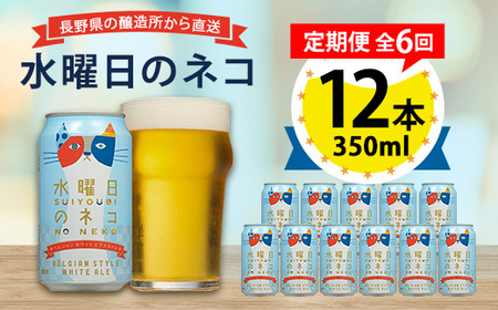 【毎月定期便】水曜日のネコ12本セット全6回_酒・アルコール 地ビール ビール   定期便 定期便  _【4067197】