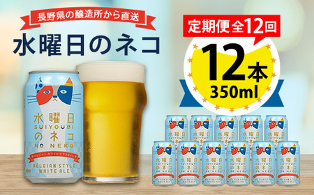 【毎月定期便】水曜日のネコ12本セット全12回_酒・アルコール 地ビール ビール   定期便 定期便  _【4067199】