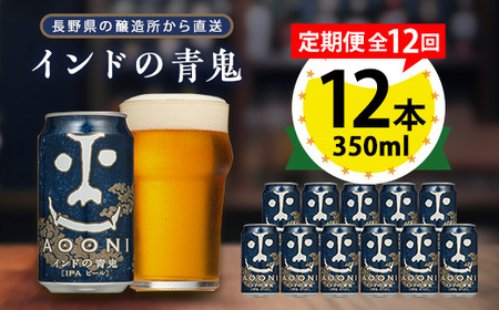 【毎月定期便】インドの青鬼12本セット全12回_酒・アルコール 地ビール ビール   定期便 定期便  _【4067200】