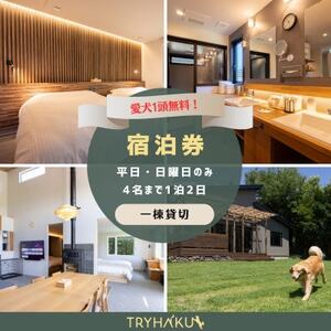 [愛犬と泊まれる貸別荘]「トライハク西軽井沢」宿泊券 1泊2日 4名まで(平日・日曜日のみ)