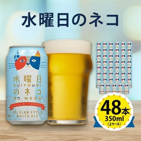 【水曜日のネコ】長野県のクラフトビール(お酒) 48本(2ケース)【1688482】