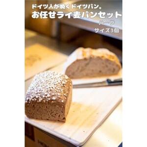 ドイツ人が焼くドイツパン。お任せライ麦パン(ハーフサイズ3個)セット【配送不可地域：離島・北海道・沖縄県】【1701047】