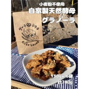 自家製天然酵母グラノーラ (130g×6袋、計780g)