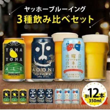 [2ヵ月毎定期便]長野県のクラフトビール(お酒)12本 ヤッホーブルーイングの3種飲み比べ全2回