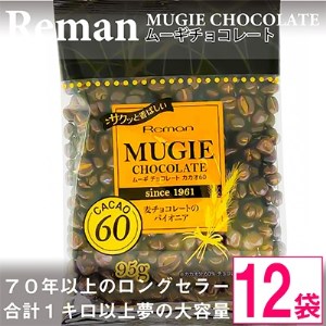ムーギチョコレート(カカオ60)95g×12袋【1089322】