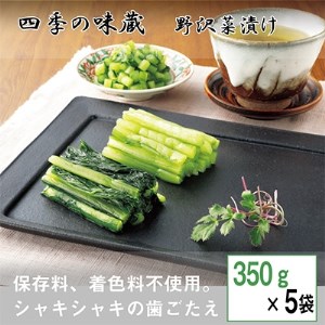 野沢菜浅漬 350g×5袋セット[ 漬物 野沢菜漬け お土産 信州 長野 ][配送不可地域:離島]