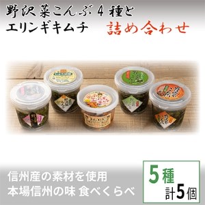 野沢菜こんぶ4種とエリンギキムチ詰め合わせ[ 漬物 お土産 信州 長野 ]_惣菜・加工品 惣菜・加工品 キムチ 漬物 惣菜・加工品 漬物 _[配送不可地域:離島]