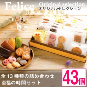 シェフのオススメ焼き菓子43個入り【 高級 スイーツ 詰め合わせ 洋菓子 手土産 ギフト 】_菓子・スイーツ 焼き菓子  _【1116333】