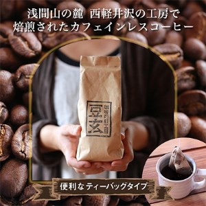 珈琲焙煎工房 豆玄のオリジナル カフェインレス コーヒーバッグ_飲料・ドリンク ドリップ コーヒー・コーヒー豆 珈琲_